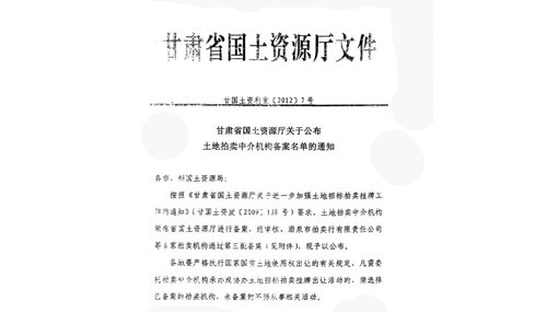 省國(guó)土廳“土地拍賣中介機(jī)構(gòu)” 文件