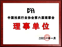 2020年12月參加中國(guó)拍賣行業(yè)協(xié)會(huì)第六次會(huì)員代表大會(huì)，加入中國(guó)拍賣行業(yè)協(xié)會(huì)理事單位。